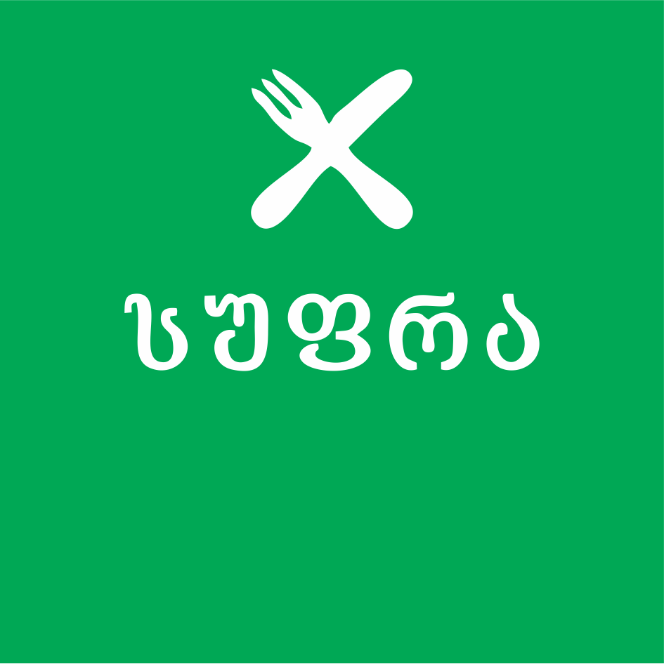 სუფრა 24/7 რესტორანი